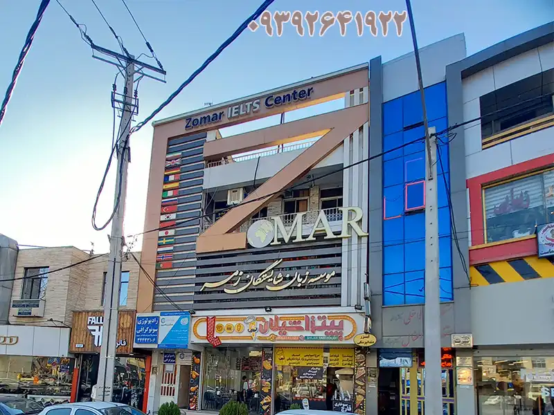 بهترین آموزشگاه زبان در گوهردشت