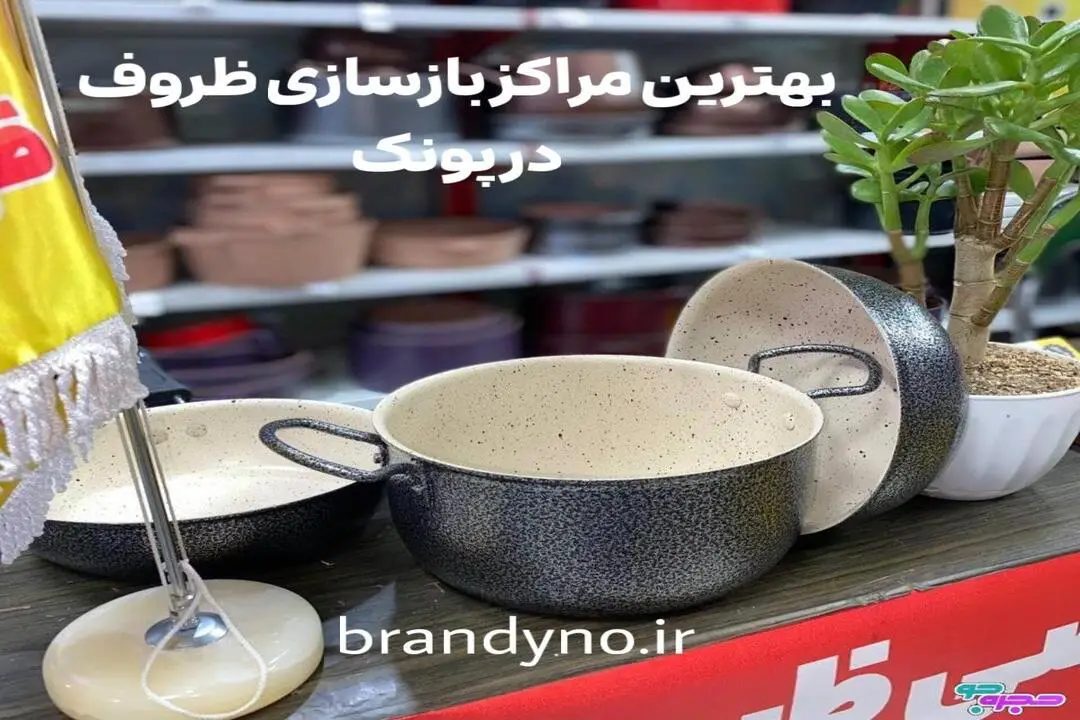 بازسازی ظروف در پونک