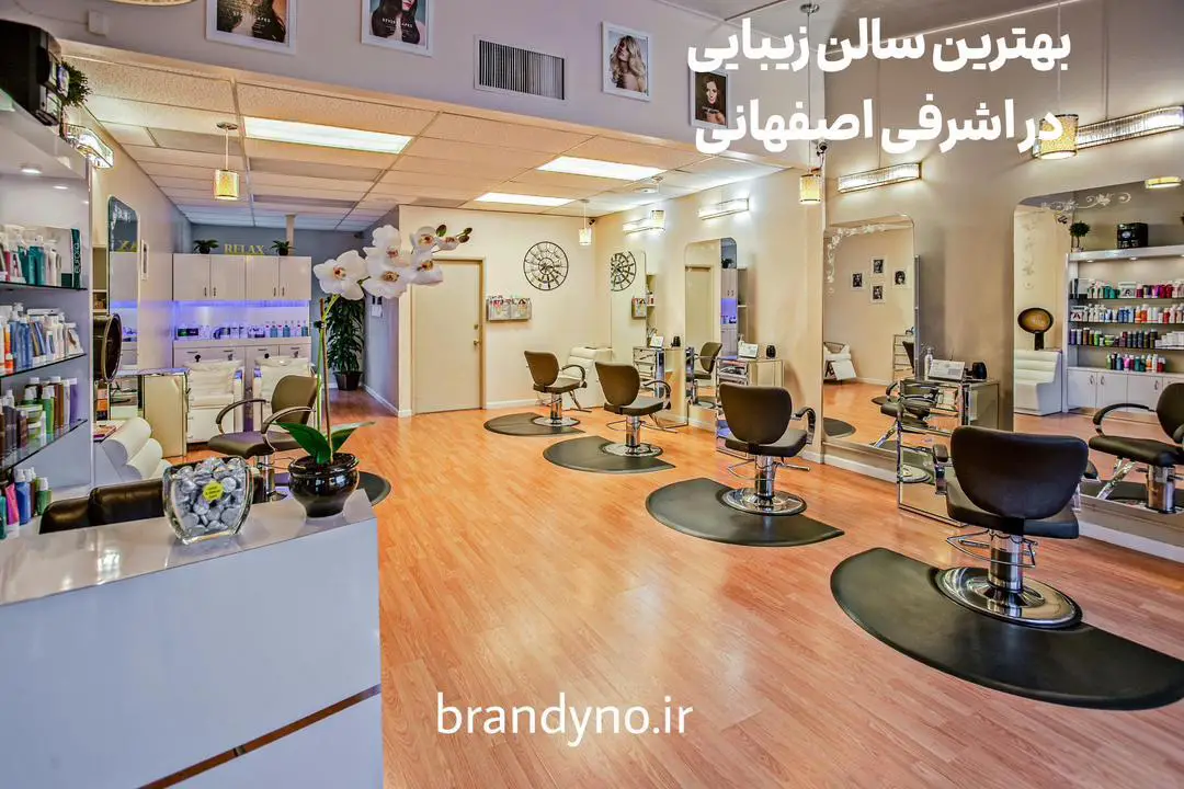 بهترین سالن زیبایی در اشرفی اصفهانی