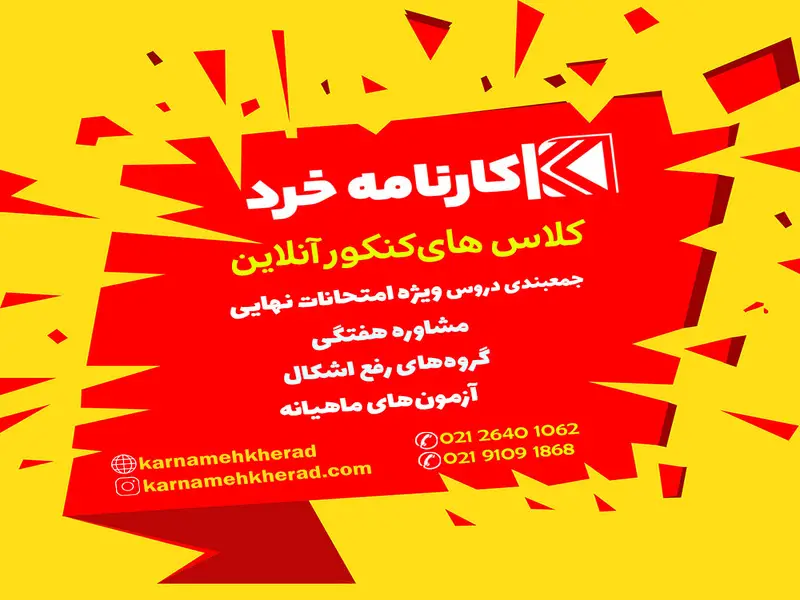 آموزشگاه کنکور کارنامه خرد