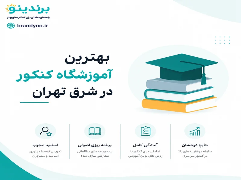 بهترین آموزشگاه کنور در شرق تهران