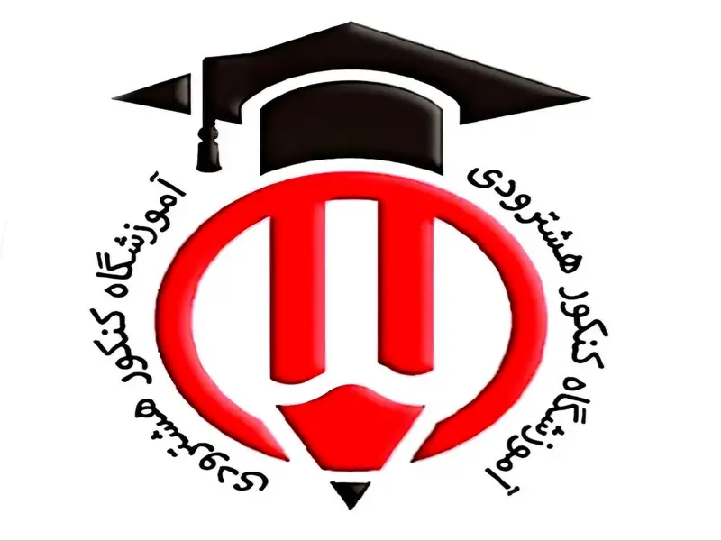 آموزشگاه کنکور هشترودی