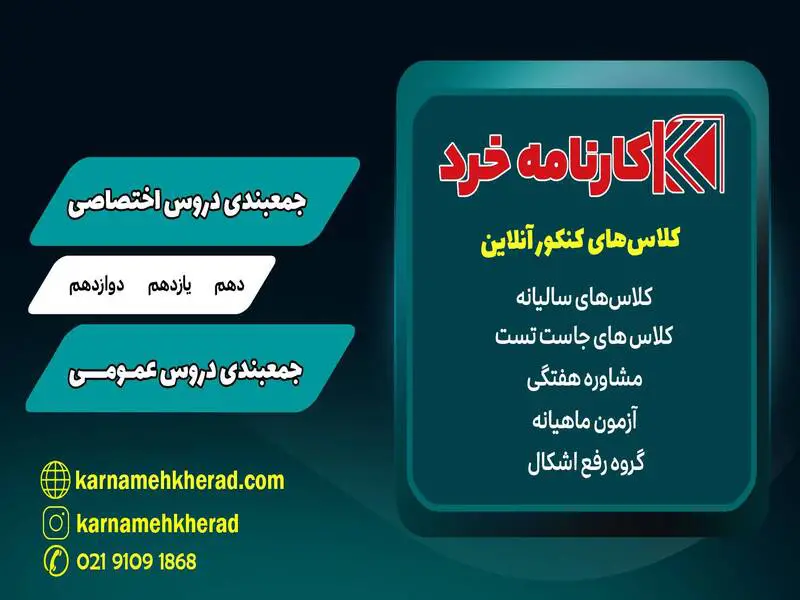 آموزشگاه کنکور کارنامه خرد