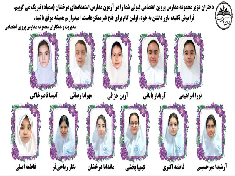 مجموعه مدارس غیرانتفاعی دخترانه پروین اعتصامی