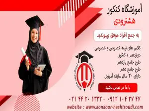 آموزشگاه کنکور هشترودی در ستارخان