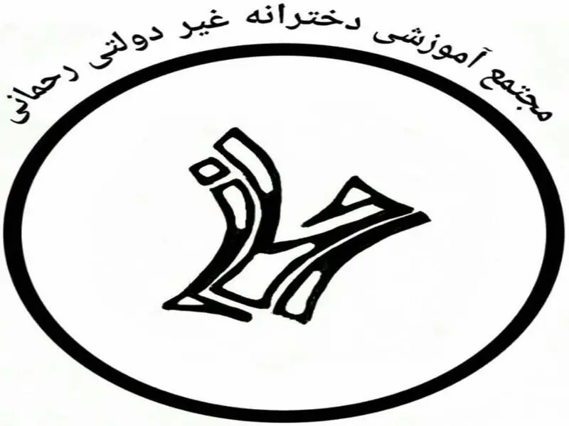 مجتمع آموزشی دخترانه غیردولتی رحمانی