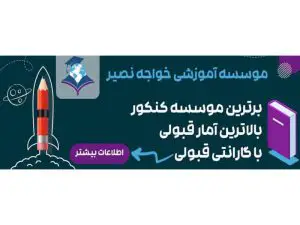 موسسه آموزشی خواجه نصیر در نیاوران