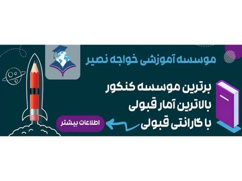 موسسه آموزشی خواجه نصیر