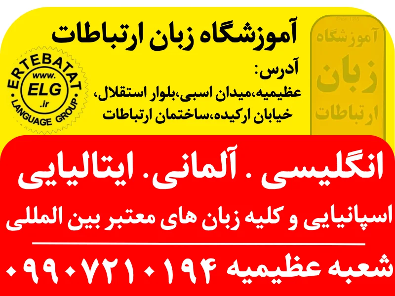 بهترین آموزشگاه زبان در کرج