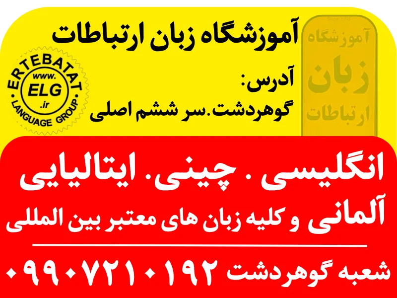 بهترین آموزشگاه زبان در گوهردشت