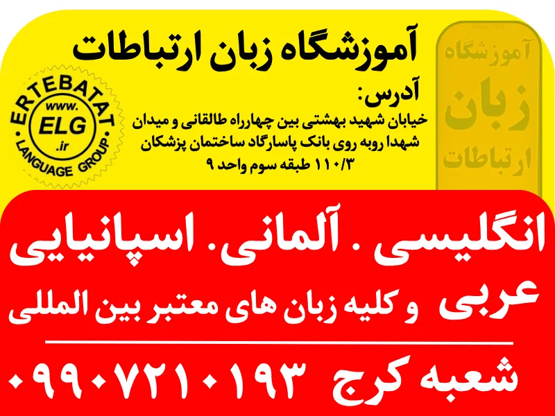 بهترین آموزشگاه زبان در کرج
