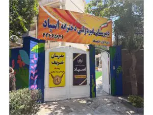 دبیرستان غیردولتی اسپاد در گوهردشت