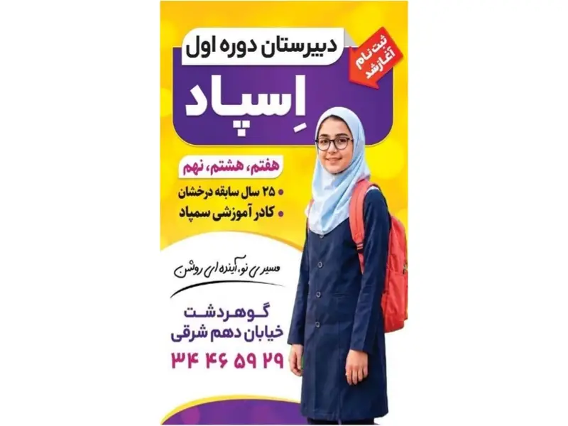 بهترین دبیرستان غیردولتی در کرج