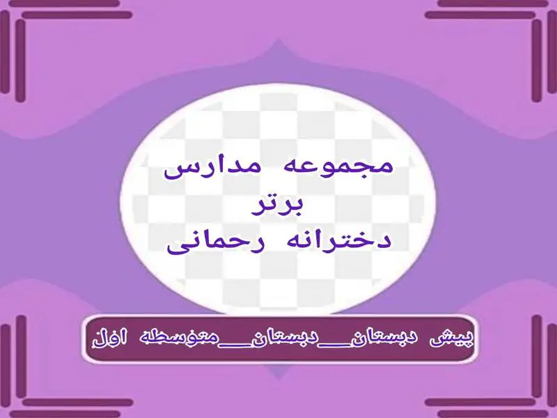 دبستان دخترانه غیرانتفاعی رحمانی