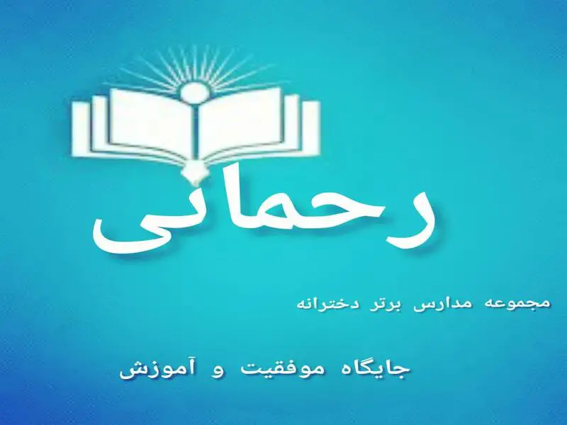 متوسطه اول دخترانه غیرانتفاعی رحمانی