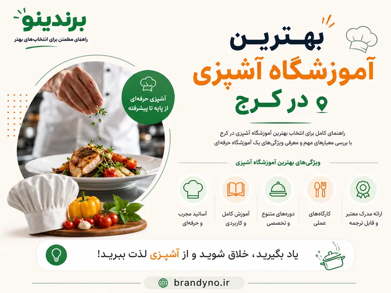 بهترین آموزشگاه آشپزی در کرج
