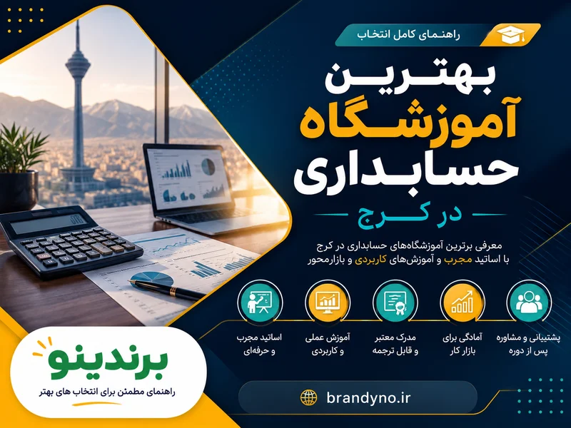 بهترین آموزشگاه حسابداری در کرج