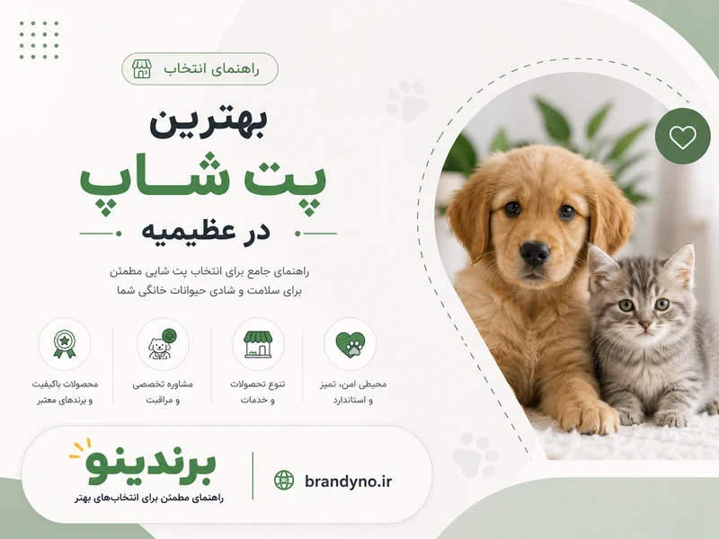 بهترین پت شاپ در عظیمیه