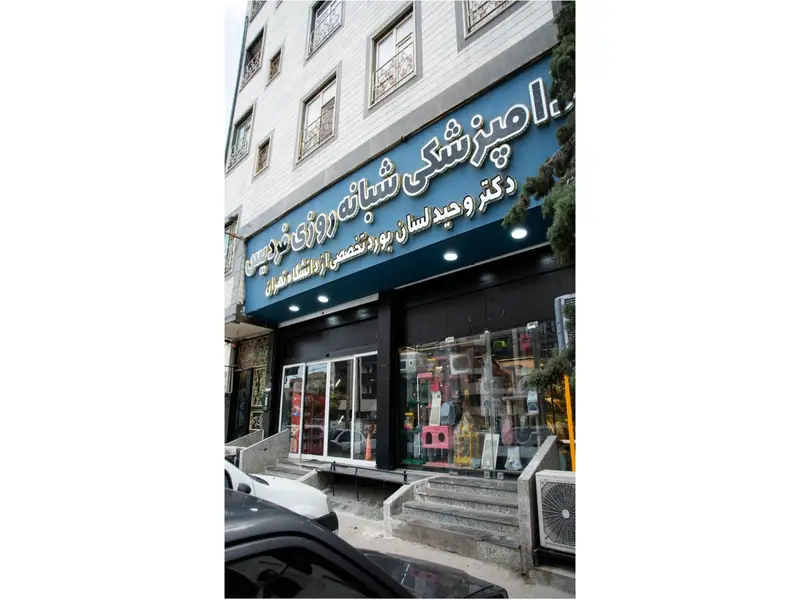 بهترین دامپزشکی در فردیس