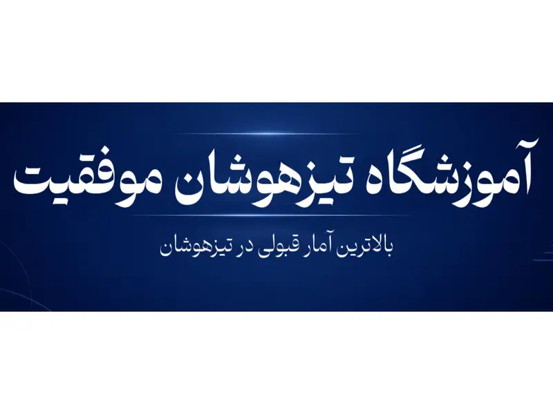 بهترین آموزشگاه تیزهوشان در شرق تهران
