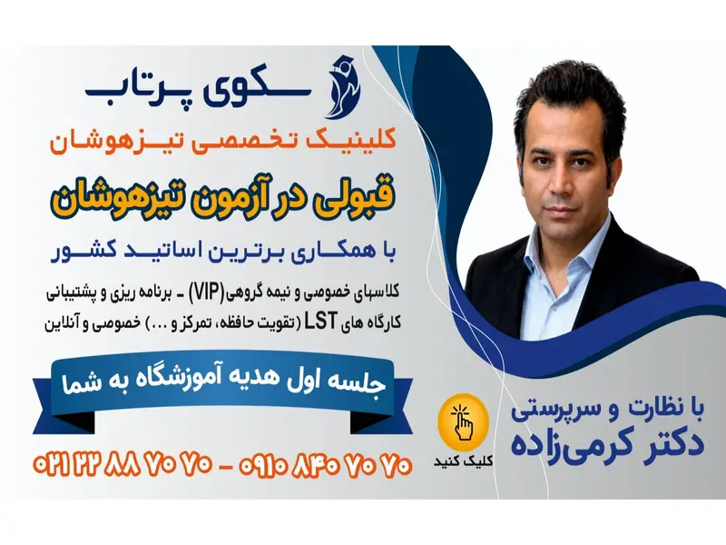 بهترین آموزشگاه تیزهوشان شرق تهران