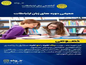 آموزشگاه زبان ارتباطات در کرج