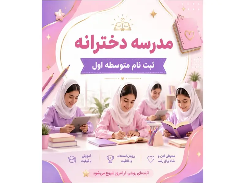 بهترین مدارس غیرانتفاعی دخترانه در فردیس