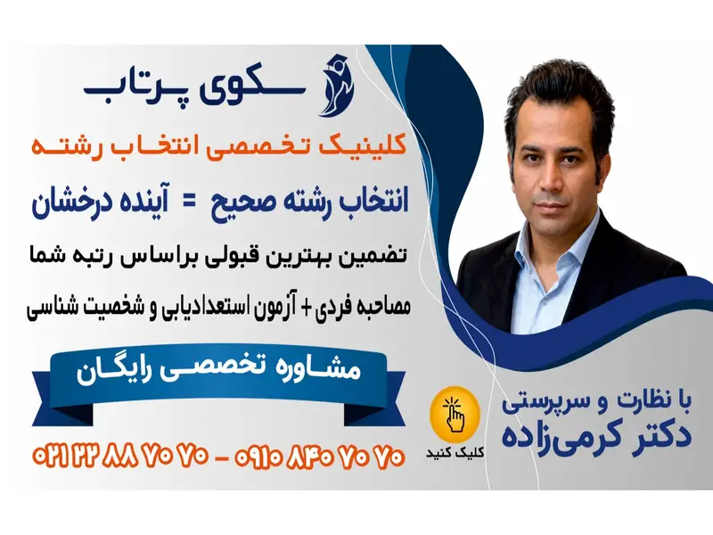 مرکز انتخاب رشته در تهران