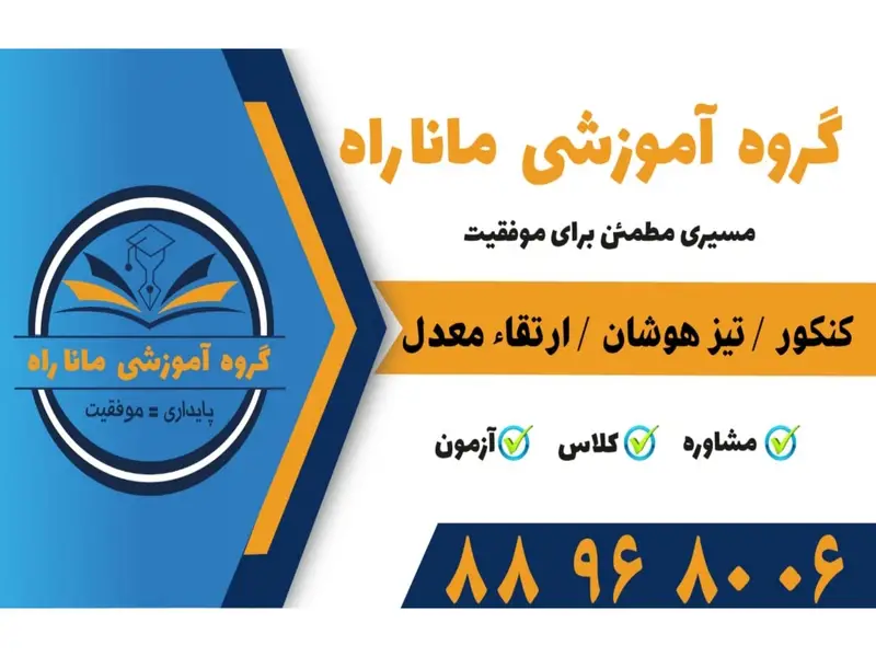 موسسه آموزشی ماناراه در تهران