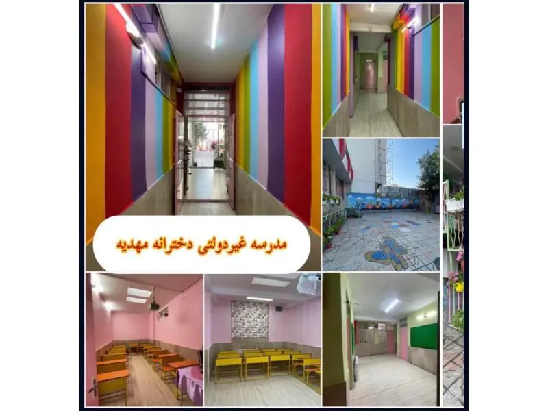 بهترین دبستان غیرانتفاعی دخترانه در کرج