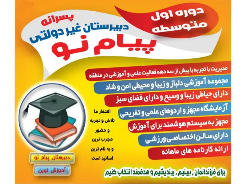 بهترین مدارس غیرانتفاعی در گلشهر