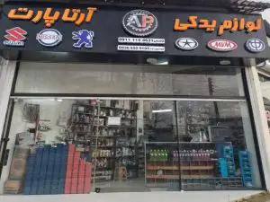 لوازم یدکی آرتا پارت در مازندران