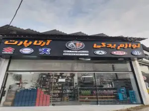 بهترین لوازم یدکی در مازندران