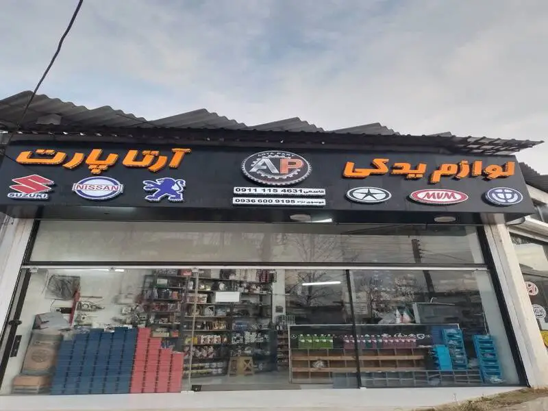 بهترین لوازم یدکی در مازندران