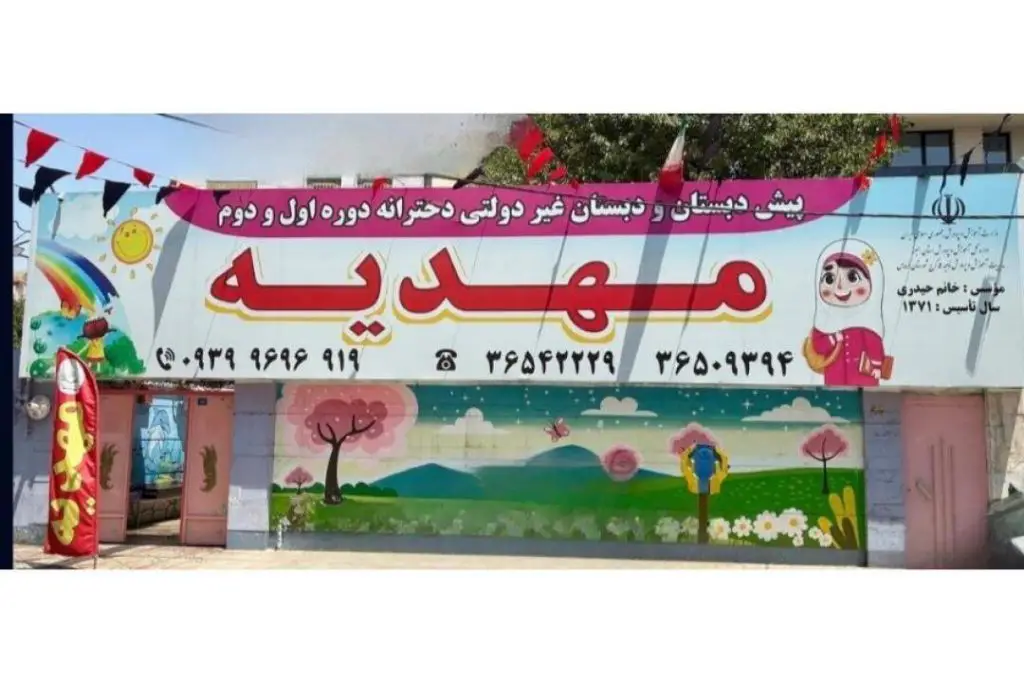 مجموعه مدارس غیرانتفاعی دخترانه مهدیه در فردیس کرج