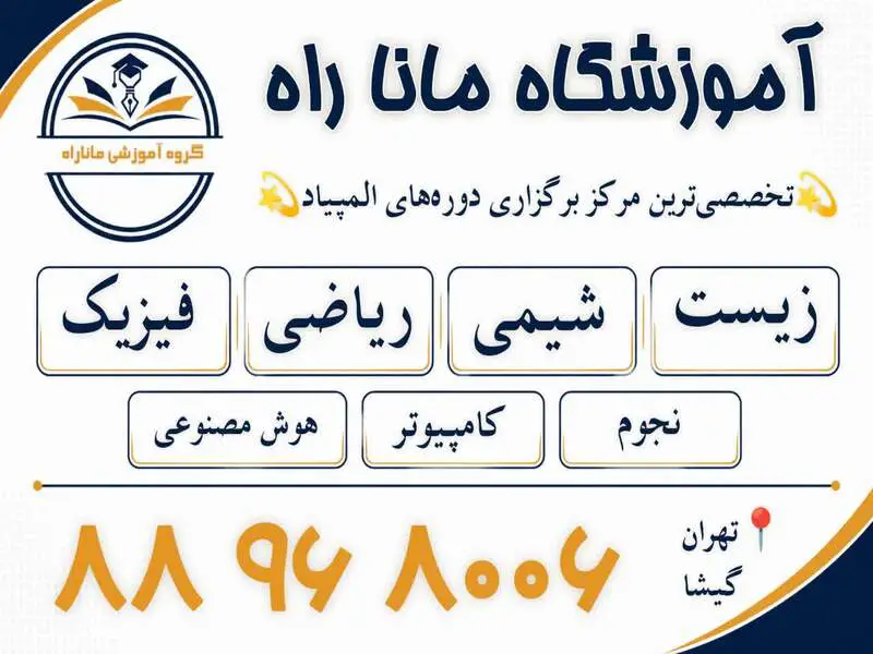 بهترین آموزشگاه المپیاد در تهران