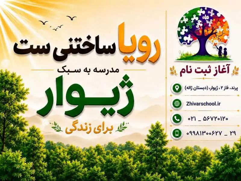 بهترین مدارس غیرانتفاعی در پرند