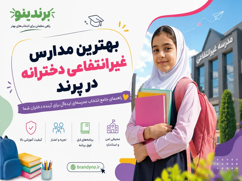 بهترین مدرسه غیرانتفاعی دخترانه در پرند