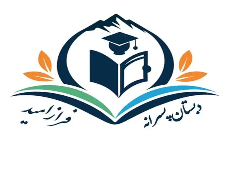 بهترین دبستان غیرانتفاعی پسرانه در پرند