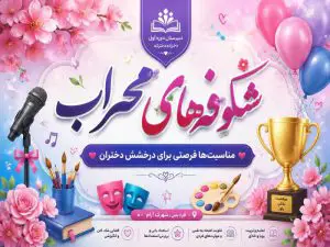 شکوفه های محراب