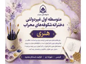 متوسطه اول دخترانه شکوفه های محراب
