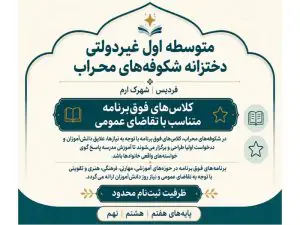 متوسطه اول دخترانه شکوفه های محراب در فردیس