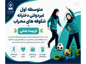 مدرسه غیرانتفاعی شکوفه های محراب