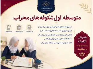 متوسطه اول شکوفه های محراب در فردیس