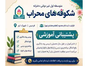 متوسطه اول دخترانه شکوفه های محراب در فردیس