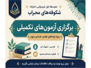 مدرسه دخترانه شکوفه های محراب در فردیس