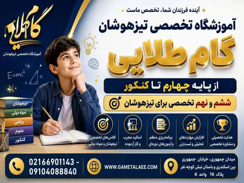 بهترین آموزشگاه تیزهوشان در منطقه 10