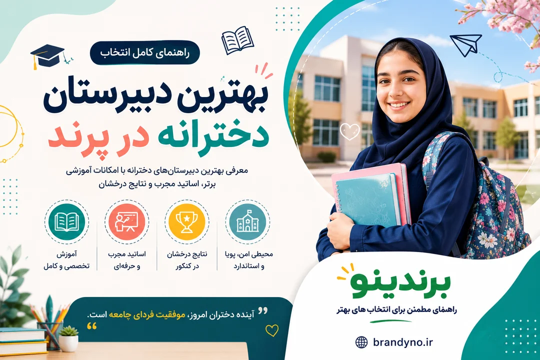 بهترین دبیرستان دخترانه در پرند