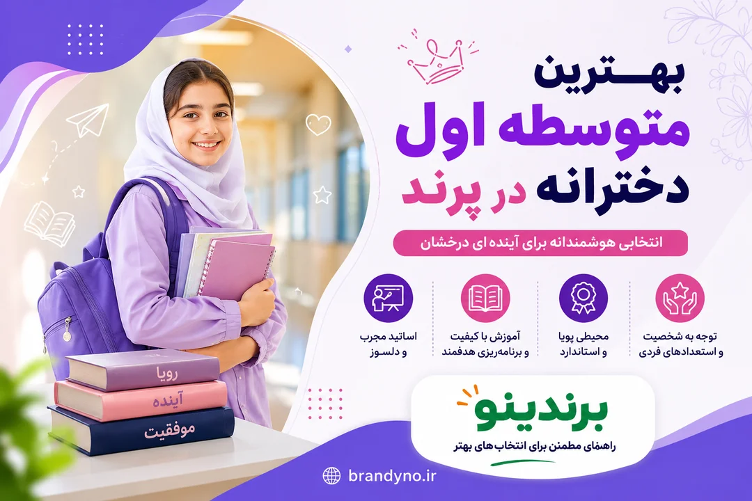 بهترین متوسطه اول دخترانه در پرند