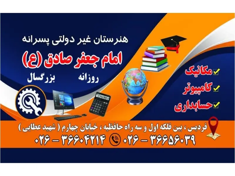 بهترین هنرستان در فردیس